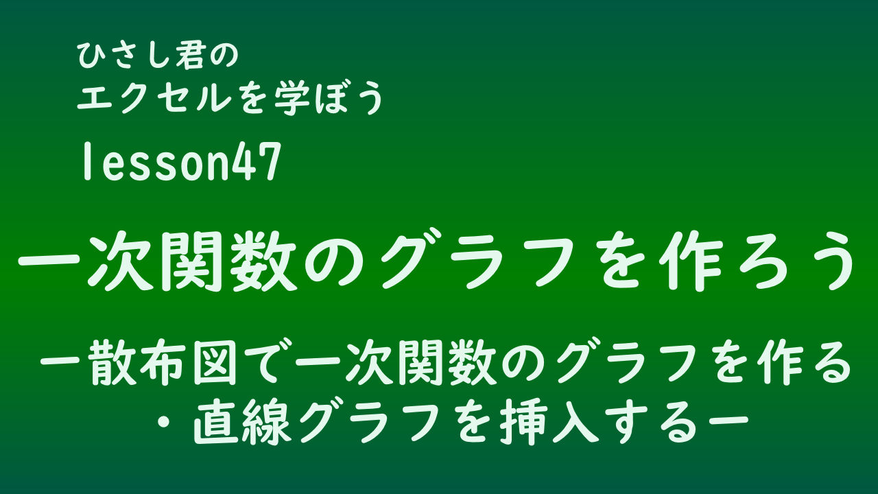 ひさし君のエクセルを学ぼう　lesson47一次関数のグラフを作ろう