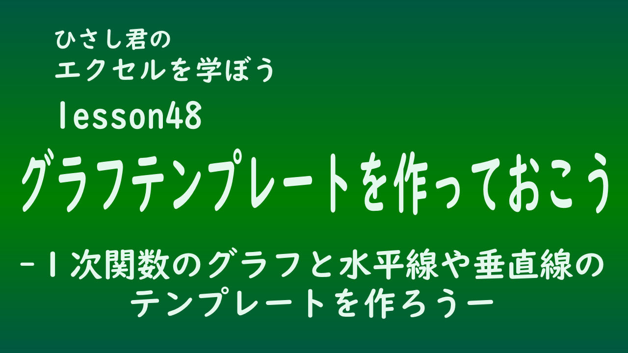 ひさし君のエクセルを学ぼう　lesson48グラフテンプレートを作っておこう